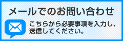 メールでのお問い合わせ