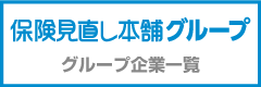 保険見直し本舗グループ企業