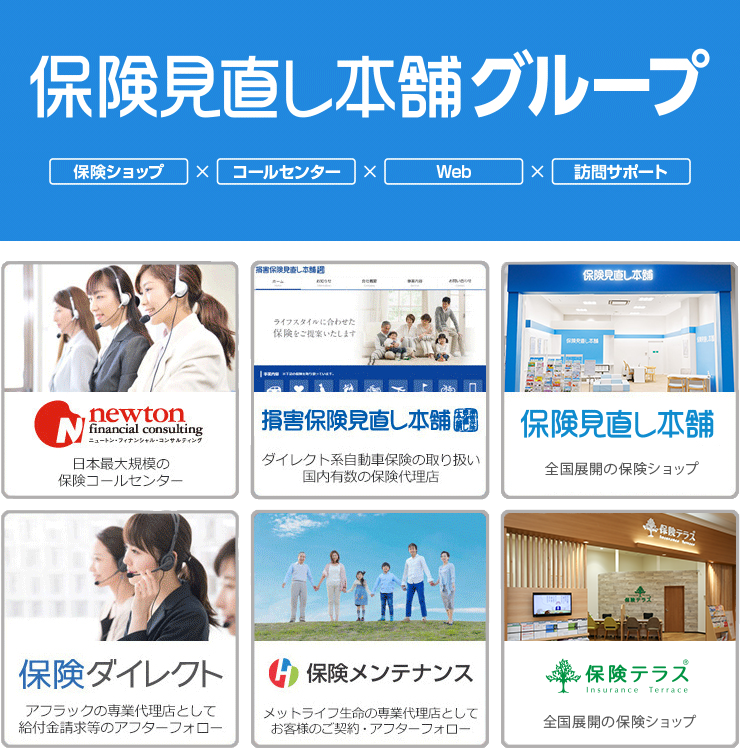 保険見直し本舗グループ