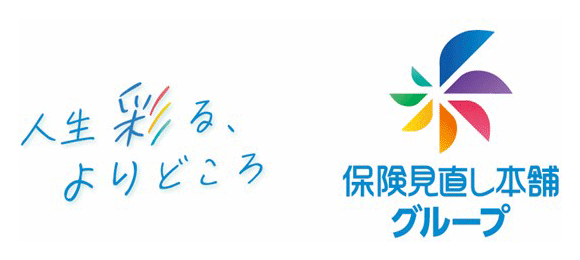 人生彩る、よりどころ　保険見直し本舗グループ