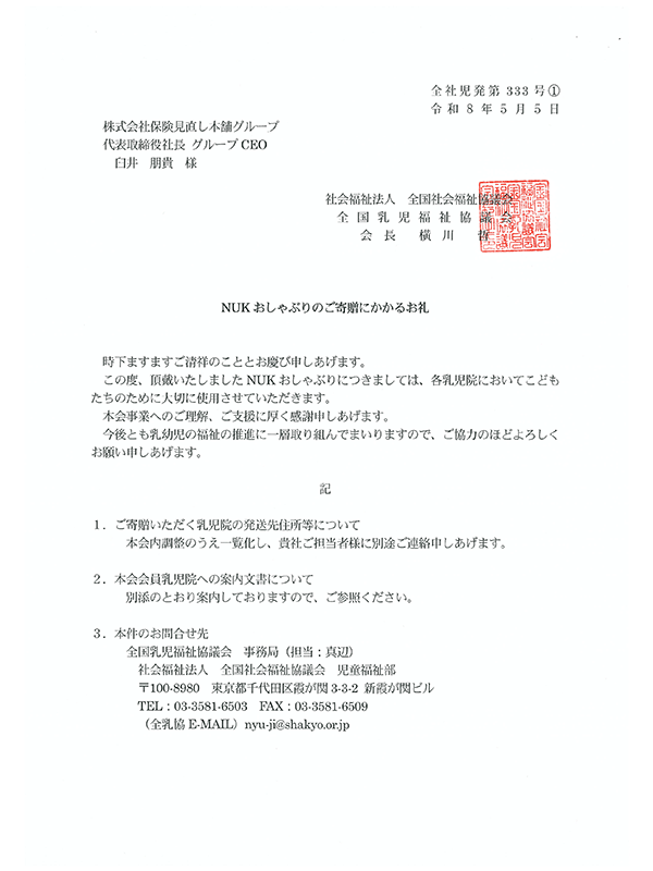 NUKおしゃぶりのご寄贈にかかるお礼状
